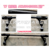 WG1664430021,,济南汇昇汽车配件有限公司