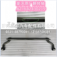 AZ1642430219,,济南汇昇汽车配件有限公司