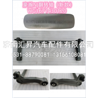 WG1671430120,,济南汇昇汽车配件有限公司