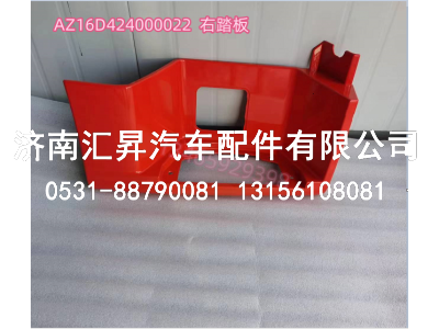 AZ16D424000022右踏板,,济南汇昇汽车配件有限公司