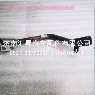 AZ972593000090右大燈支架總成,,濟南匯昇汽車配件有限公司