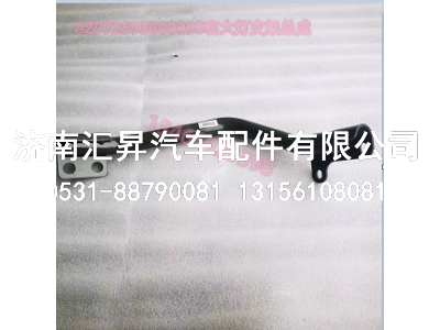 AZ972593000090右大燈支架總成,,濟南匯昇汽車配件有限公司