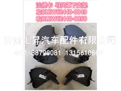 右导风罩下支架,,济南汇昇汽车配件有限公司