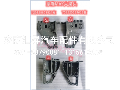 前悬组合支架/大梁头,,济南汇昇汽车配件有限公司