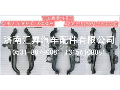 AZ9925528070/528080后桥左均衡梁总成,,济南汇昇汽车配件有限公司