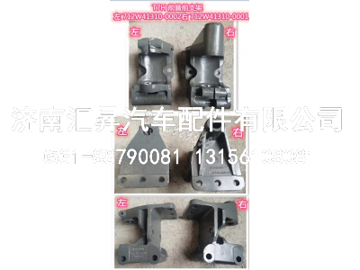 712W41310-0002前簧左前支架,,济南汇昇汽车配件有限公司