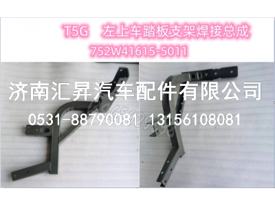 752W41615-5011左踏板支架焊接总成,,济南汇昇汽车配件有限公司