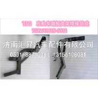 752W41615-5011左踏板支架焊接总成,,济南汇昇汽车配件有限公司