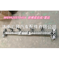 WG9925516454 前横梁总成/雷达,,济南汇昇汽车配件有限公司