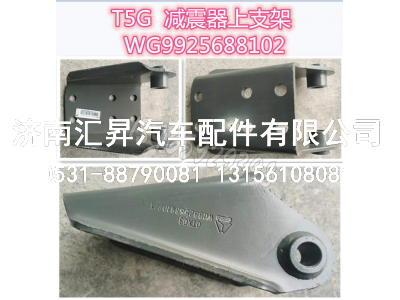 WG9925688102減震器上支架總成,,濟(jì)南匯昇汽車配件有限公司