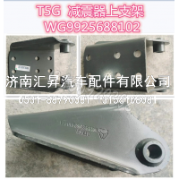 WG9925688102减震器上支架总成,,济南汇昇汽车配件有限公司