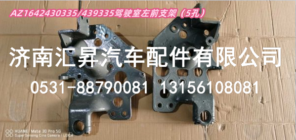 AZ1642430335  / 439335驾驶室左前支架 5孔,,济南汇昇汽车配件有限公司