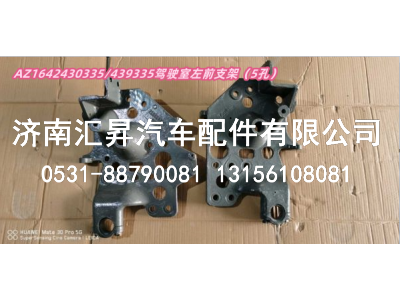 AZ1642430335  / 439335驾驶室左前支架 5孔,,济南汇昇汽车配件有限公司
