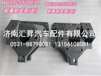 WG99255200310前簧前支架(左),,济南汇昇汽车配件有限公司