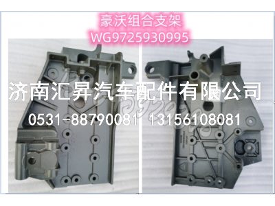 WG9725930995 右前组合支架,,济南汇昇汽车配件有限公司