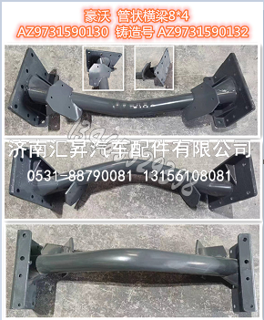 AZ9731590130 管状横梁总成8x4,,济南汇昇汽车配件有限公司