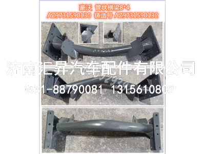 AZ9731590130 管状横梁总成8x4,,济南汇昇汽车配件有限公司