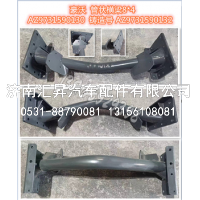 AZ9731590130 管状横梁总成8x4,,济南汇昇汽车配件有限公司