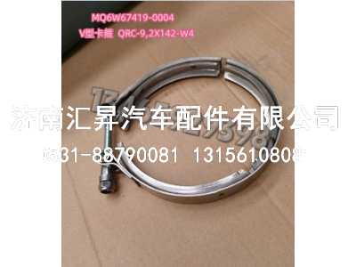 MQ6W67419-0004V型卡箍  QRC-9,2X142-W4,,济南汇昇汽车配件有限公司