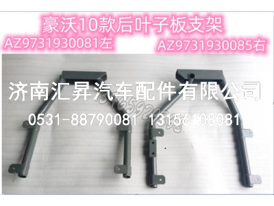 AZ9731930081,,济南汇昇汽车配件有限公司