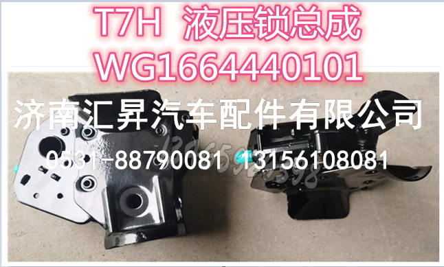 WG1664440101/440102,,濟(jì)南匯昇汽車配件有限公司