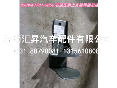 850W41701-5056,,濟(jì)南匯昇汽車配件有限公司