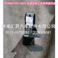 850W41701-5056,,济南汇昇汽车配件有限公司