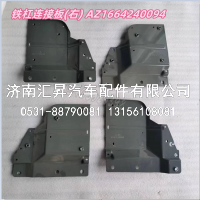AZ1664240094,,济南汇昇汽车配件有限公司