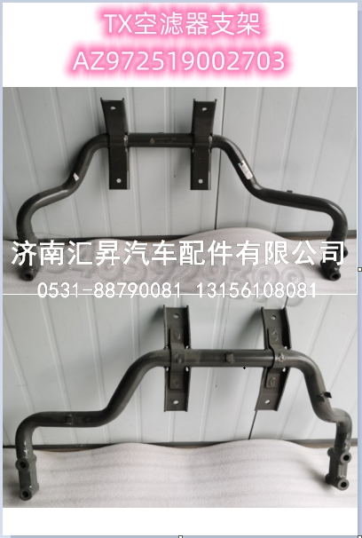 空滤器支架/AZ972519002703