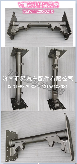 V推管状横梁总成(850车架)/752W41200-0210V推管状横梁总成(850车架)