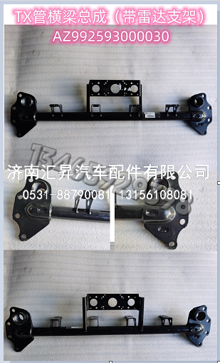 管横梁总成（带雷达支架）/AZ992593000030