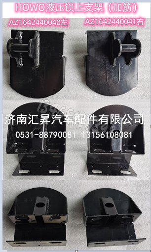液压锁上支架（左加筋）/AZ1642440040