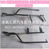 右后翼子板支架（右前轮后挡泥板支架）