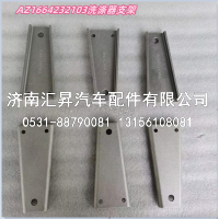 洗涤器支架