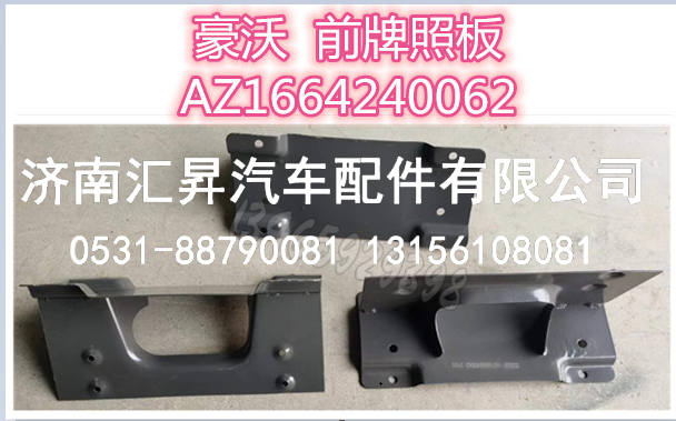 AZ1664240062,,济南汇昇汽车配件有限公司