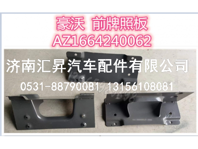 AZ1664240062,,济南汇昇汽车配件有限公司