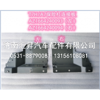 保险杠连接板(右 铁杠)