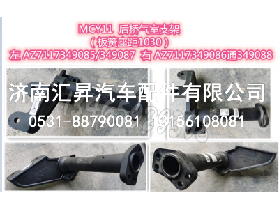 AZ7117349086/349088,,濟(jì)南匯昇汽車配件有限公司