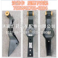 驾驶室后悬下支架总成850