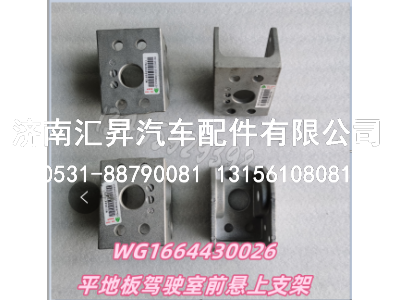 WG1664430026,,济南汇昇汽车配件有限公司