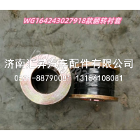 18款翻转衬套