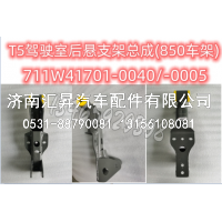 T5驾驶室后悬支架总成(850车架)