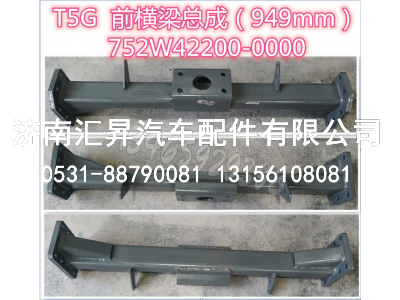 752W42200-0000前橫梁總成/949mm（塑料保險(xiǎn)杠）T5G,,濟(jì)南匯昇汽車配件有限公司