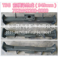 752W42200-0000前横梁总成/949mm（塑料保险杠）T5G,,济南汇昇汽车配件有限公司