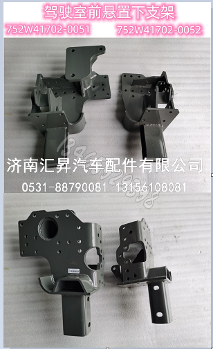 驾驶室前悬置右下支架总成(前管梁/拼焊/752W41702-0052