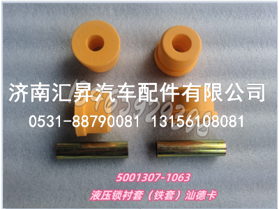 5001307-1063,,濟(jì)南匯昇汽車配件有限公司