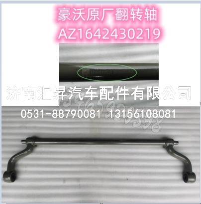 AZ1642430219,,济南汇昇汽车配件有限公司