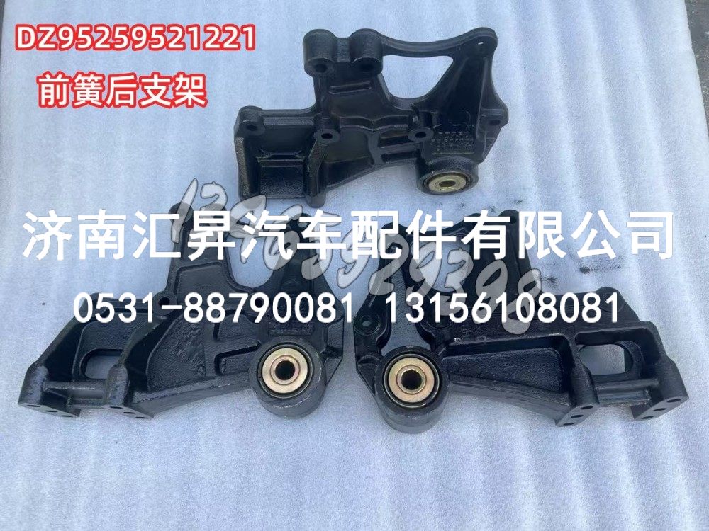 DZ95259521221前簧后支架/DZ95259521221前簧后支架
