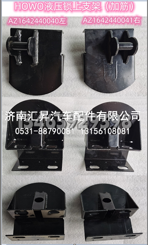 液压锁左上支架/AZ1642440040
