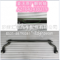 AZ1642430219駕駛室翻轉(zhuǎn)軸總成